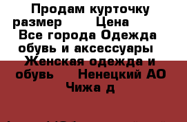 Продам курточку,размер 42  › Цена ­ 500 - Все города Одежда, обувь и аксессуары » Женская одежда и обувь   . Ненецкий АО,Чижа д.